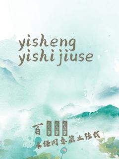 yishengyishijiuse