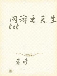 网游之天生废物txt