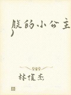 朕的小公主(h)