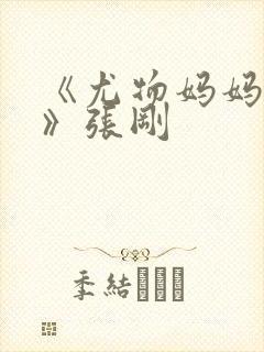 《尤物妈妈王越》张刚