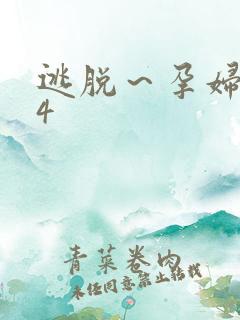 逃脱～孕妇精灵4