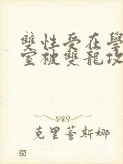 双性受在学校寝室被双龙攻