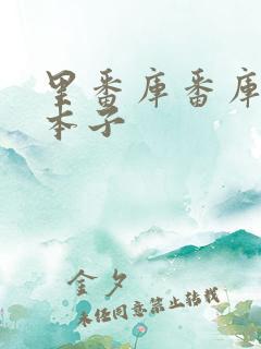 里番库番库全彩本子