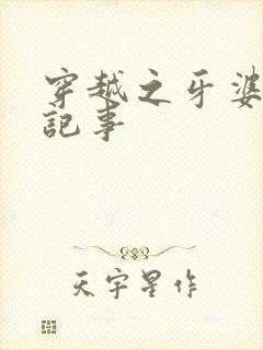 穿越之牙婆生存记事