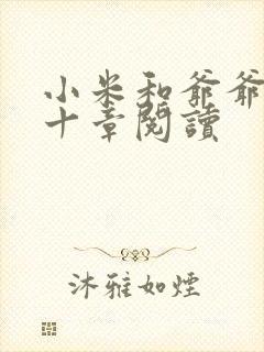 小米和爷爷读第十章阅读