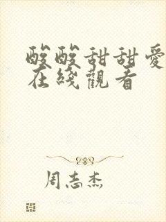 酸酸甜甜爱上你在线观看