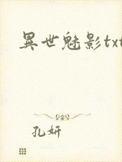 异世魅影txt