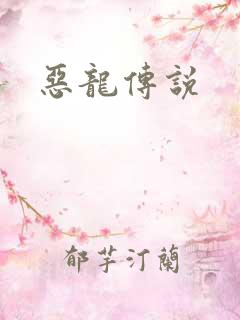 恶龙传说