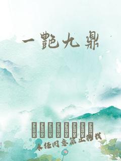 一艳九鼎