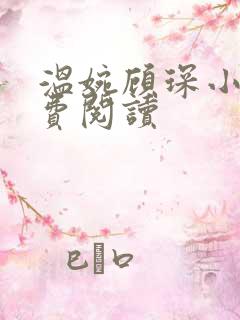 温婉顾琛小说免费阅读