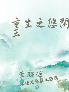 重生之悠闲小地主