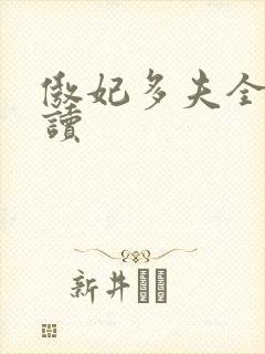 傲妃多夫全文阅读