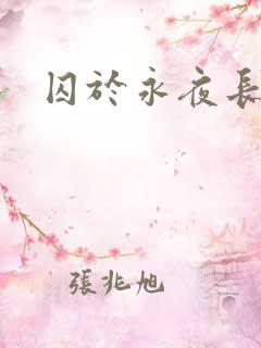 囚于永夜长佩