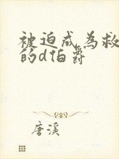 被迫成为救世主的d伯爵