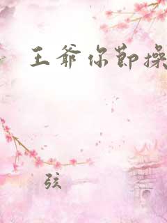 王爷你节操掉了