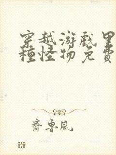 穿越游戏里被各种怪物免费阅读