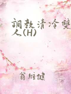 调教清冷双性美人(H)