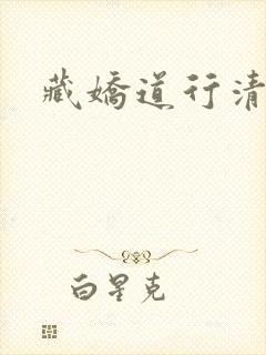 藏娇道行清浅