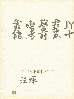 靠吃学霸JY才能考前五十的学渣小说