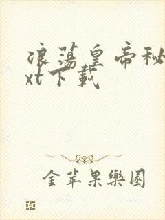 浪荡皇帝秘史txt下载