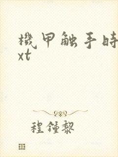 机甲触手时空txt