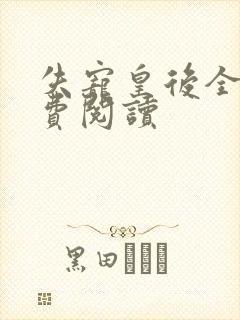 失宠皇后全文免费阅读