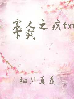 寡人之疾txt下载