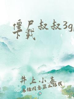 僵尸叔叔3gp下载