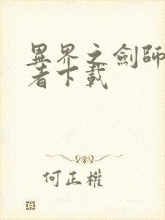 异界之剑师全职者下载