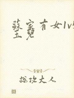 苏家有女1v5玉儿