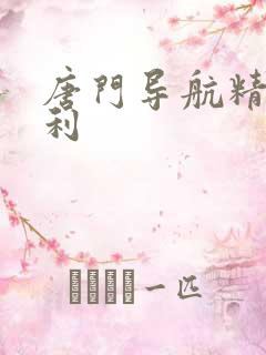 唐门导航精品福利