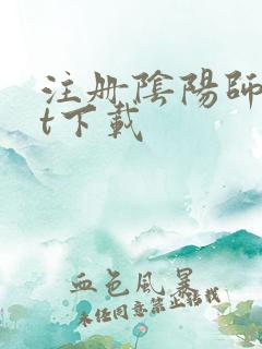 注册阴阳师txt下载