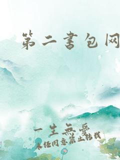 第二书包网