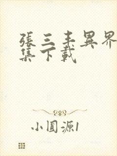 张三丰异界游全集下载