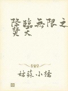 降临无限之异火焚天