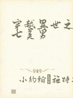 穿越异世之祸乱七美男