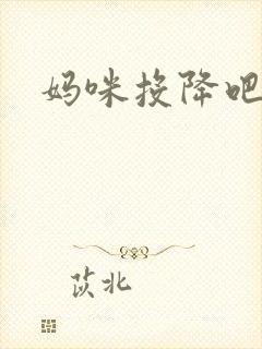 妈咪投降吧