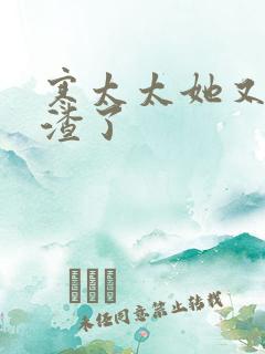 寒太太她又在虐渣了