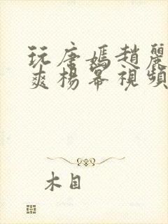 玩唐嫣赵丽颖郑爽杨幂视频