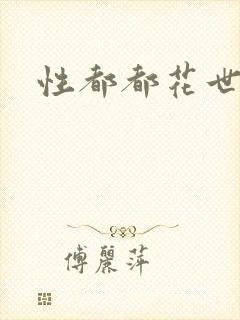 性都都花世界
