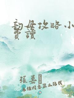 韵母攻略小说免费读