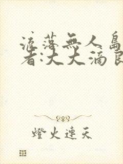 流落无人岛 作者:大大滴良民