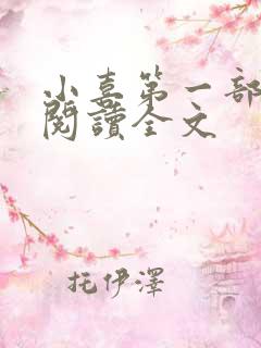 小喜第一部免费阅读全文