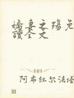 娇妻之殇免费阅读全文