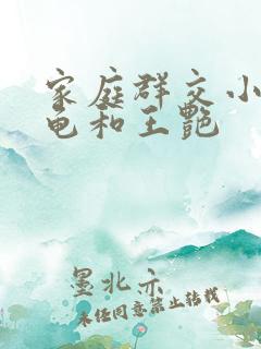 家庭群交小说小龟和王艳
