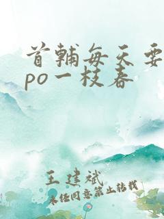 首辅每天要不够po一枝春