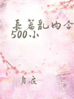 长篇乱肉合集乱500小