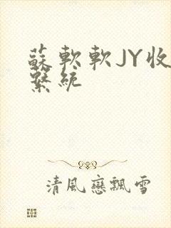 苏软软JY收集系统