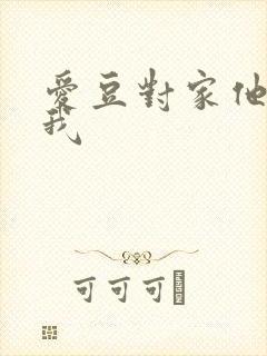 爱豆对家他总撩我
