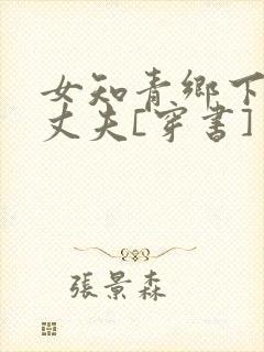 女知青乡下来的丈夫[穿书]